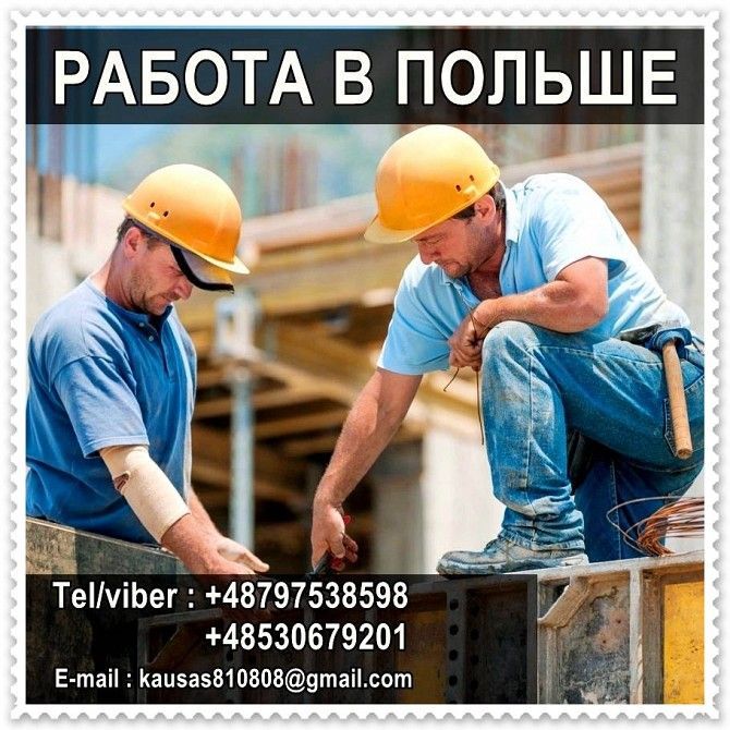 Будівельники та робітники. Польща до 2000 Euro в міс. Львов - изображение 1