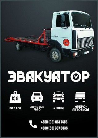 авто Эвакуатор Кривой Рог - изображение 1