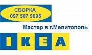 ИКЕА качественная Сборка Мелитополь IKEA Master Мелитополь