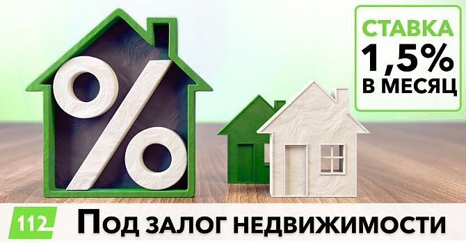 Кредит под залог недвижимости за 1 час с любой кредитной историей. Днепр - изображение 1