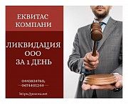 Ликвидация ООО за 1 день Киев под ключ. Услуги корпоративного юриста в Киеве. Киев