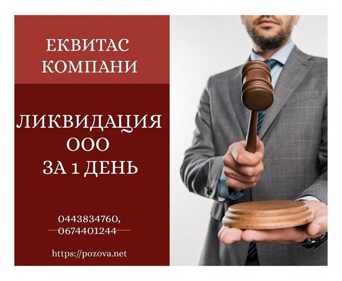 Ликвидация ООО за 1 день Киев под ключ. Услуги корпоративного юриста в Киеве. Київ - изображение 1