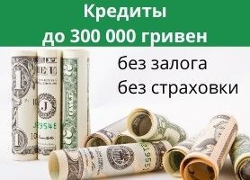 Кредиты без залога до 300 0000 гривен Київ - изображение 1