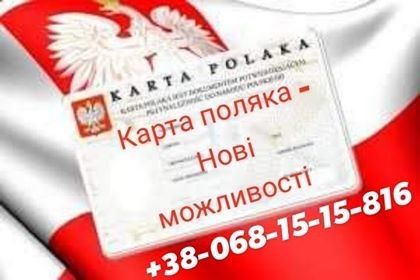 Карта поляка! Допомога в отриманні Карти поляка! Тернополь - изображение 1