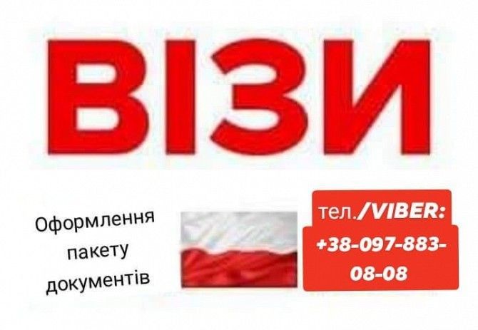 Польська ВізА! Робота за кордоном! Тернополь - изображение 1