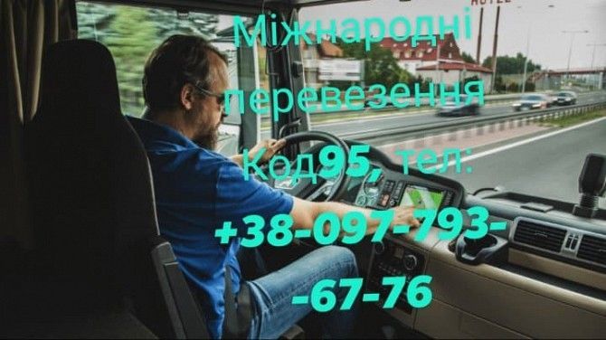 КОД 95 - Міжнародні перевезення Винница - изображение 1