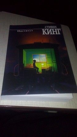 Институт Стивен Кинг Продам Дніпро - изображение 1