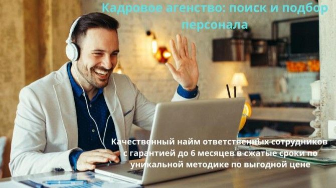 Кадровое агентство, поиск и подбор персонала Киев - изображение 1
