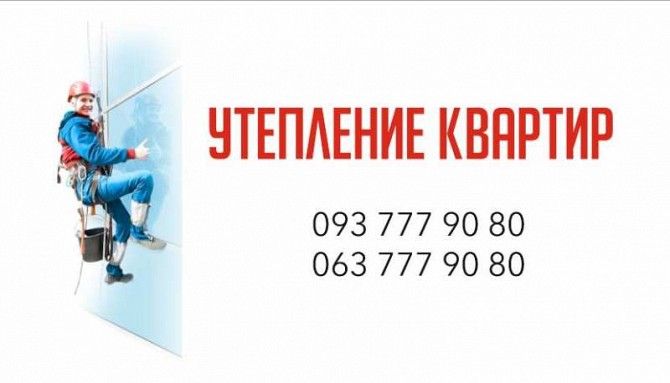 Утепление квартир и домов. Харьков - изображение 1
