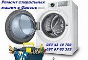 Ремонт стиральных машин недорого в Одессе. Одесса