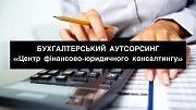 Бухгалтерські послуги, Бухгалтер, Аутсорсинг Винница