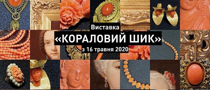 Виставка "Кораловий шик" Киев - изображение 1