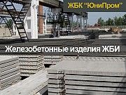 Купить железобетонные плиты дорожные и другие Железобетонные изделия от производителя ЖБИ Харьков
