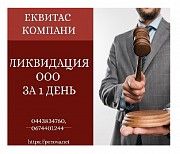 Експрес-ліквідація ТОВ у Києві. Ліквідація ТОВ за 1 день в Києві. Киев