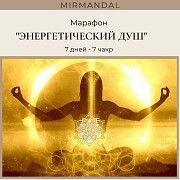 Марафон "Энергетический душ" 7 дней - 7 чакр Киев