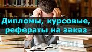 Выполнение курсовых, дипломных работ , рефератов и др. Киев