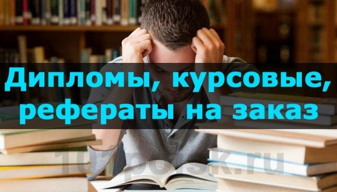 Выполнение курсовых, дипломных работ , рефератов и др. Киев - изображение 1