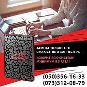 Модернизация ноутбуков, нетбуков - ускорение, чистка - любой старый ноутбук Київ