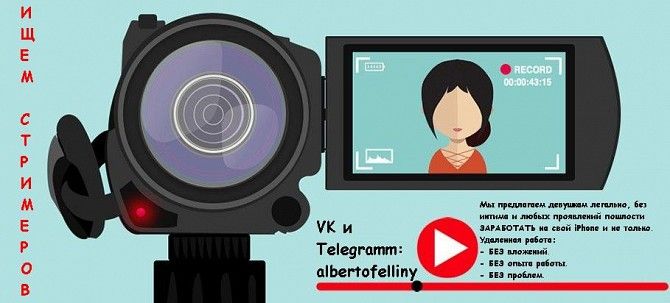 Ищем девушек на вакансию видеоблогер, стример (не интим, легально) Київ - изображение 1