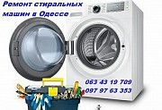 Мастер по ремонту стиральных машин в Одессе. Одесса
