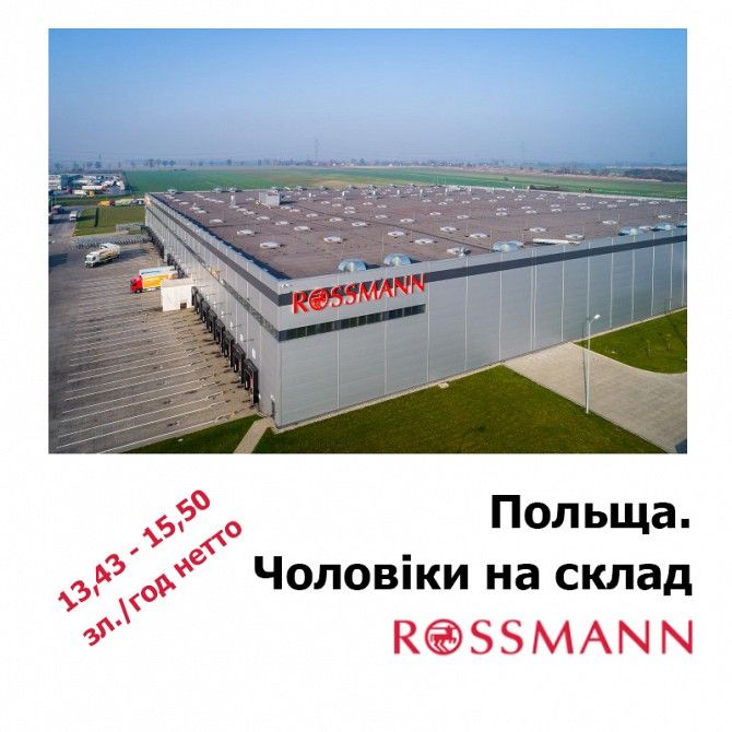 Польща. Чоловіки на склад. Rossmann PYSKOWICE. 21000 грн. Умань - изображение 1