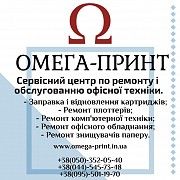 Сервісний центр Омега-Принт по ремонту та обслуговуванні офісної та оргтехніки Киев