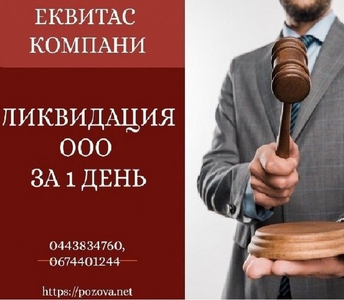 Ликвидировать ООО за 1 день в Киеве. Ликвидация предприятий Киев. Киев - изображение 1