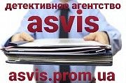 Детективное агентство Asvis Днепр