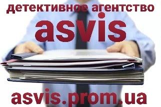 Детективное агентство Asvis Днепр - изображение 1