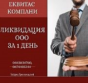 Ліквідувати ТОВ за 1 день в Києві. Ліквідація підприємств Київ. Киев