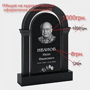 Акция-30% на резные памятники! Одесса