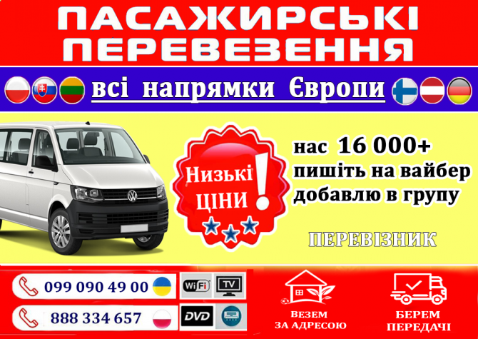 ВСІ НАПРЯМКИ ПО ЄВРОПІ Львов - изображение 1