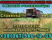 Уборка урожая без потерь! Одесса