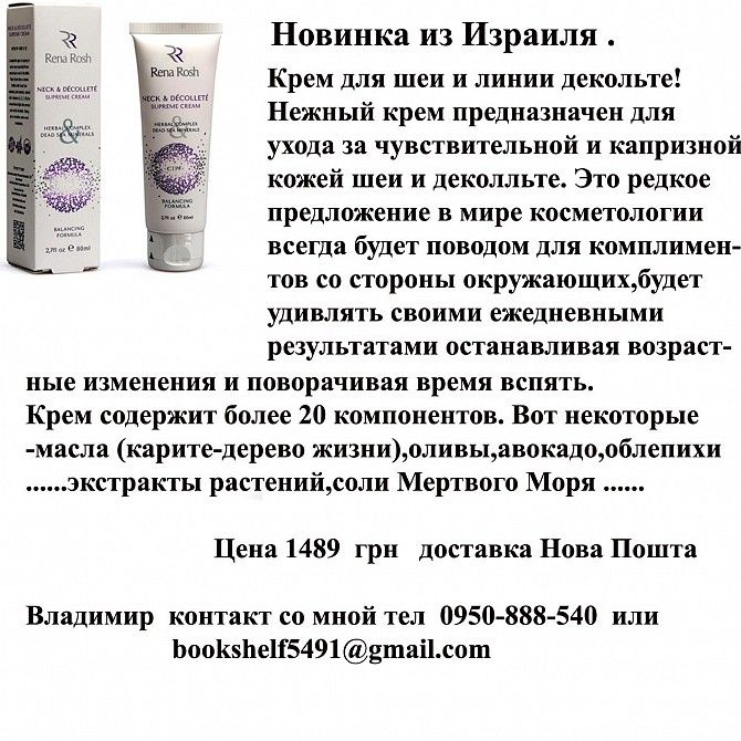 Израильский крем для декольте Одесса - изображение 1
