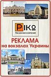 Реклама на ЖД вокзалах в Вашем городе! Реклама по всей Украине Кременчуг