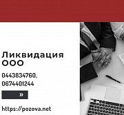 Ликвидация ООО в Киеве. Услуги по экспрес-ликвидации предприятий. Киев