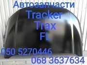 Шевроле Трекер Тракс капот ,решетка радиатора Chevrolet Tracker Trax запчасти . Київ