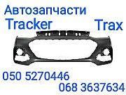 Шевроле Трекер Тракс Бампер передний задний ,решетка бампера Trax запчасти . Киев