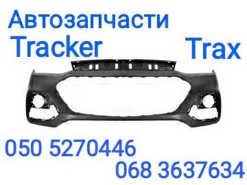 Шевроле Трекер Тракс Бампер передний задний ,решетка бампера Trax запчасти . Киев - изображение 1