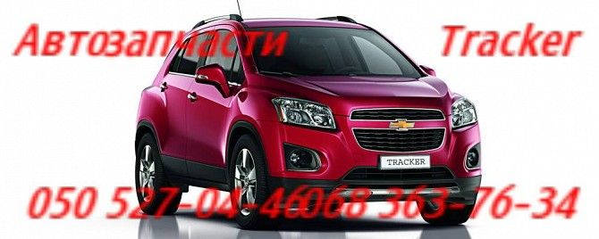 Шевроле Трекер Тракс стекло лобовое ветровое ,заднее Chevrolet Tracker Trax запчасти . Киев - изображение 1