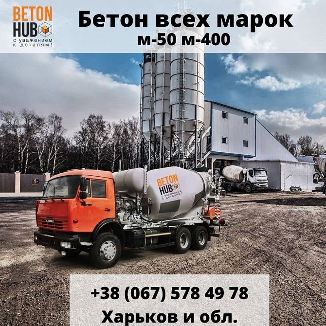 Бетон товарный всех марок. Гарантия качества Харьков - изображение 1