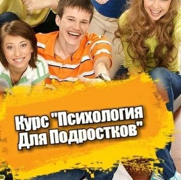 Курс "Психология для Подростков" Днепр - изображение 1