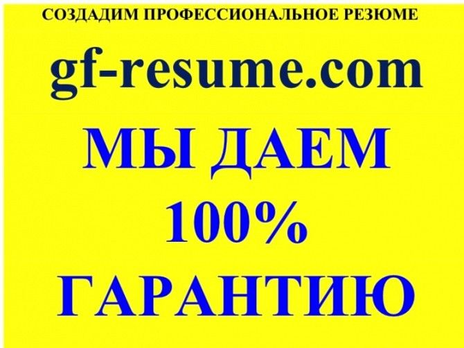 Пишу профессиональное резюме по Украине по международным стандартам Київ - изображение 1