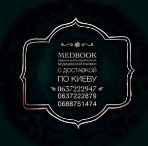 Купить личную медкнижку для работы за 1 день. Киев - изображение 1