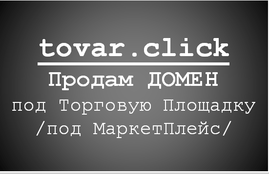 Продам Домен под МаркетПлейс Киев - изображение 1