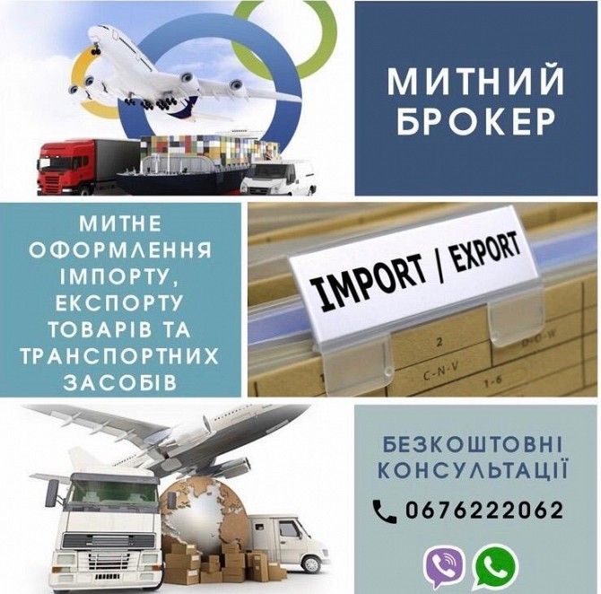 Брокер , Митні послуги Львов - изображение 1
