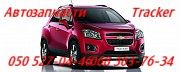 Шевроле Трекер Тракс Chevrolet Tracker Trax запчасти . Київ