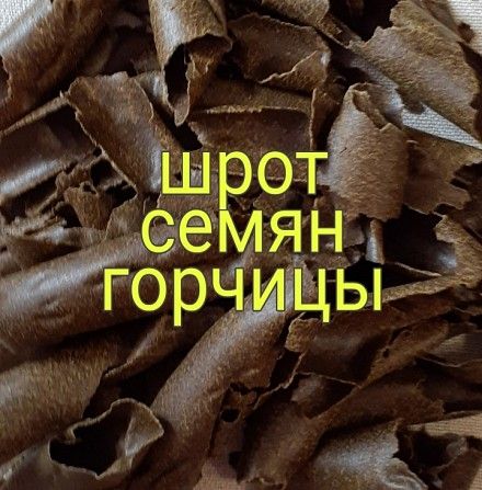 Шрот семян горчицы Харьков - изображение 1