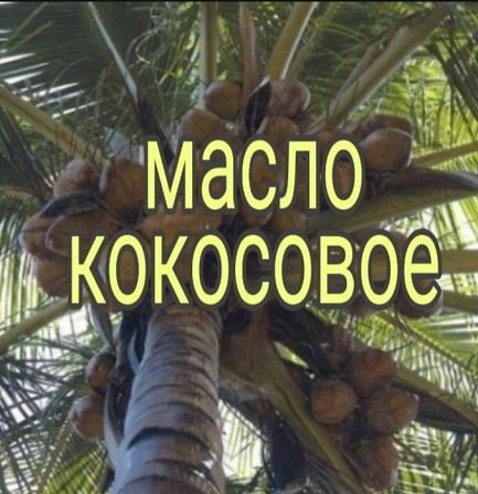 Кокосовое масло Харьков - изображение 1