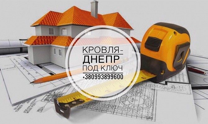 Кровельные работы любой сложности Днепр - изображение 1
